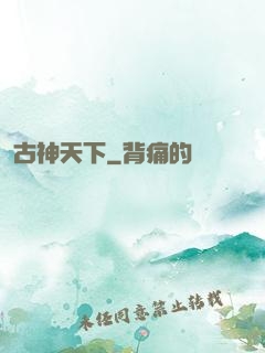 古神天下