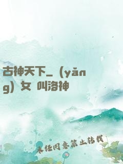 古神天下