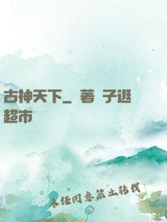 古神天下