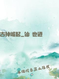 古神崛起