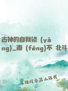 古神的自我修養(yǎng)