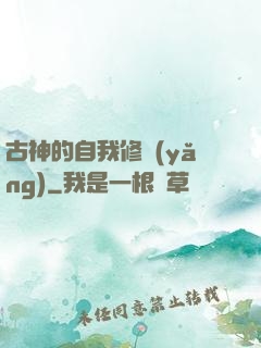 古神的自我修養(yǎng)