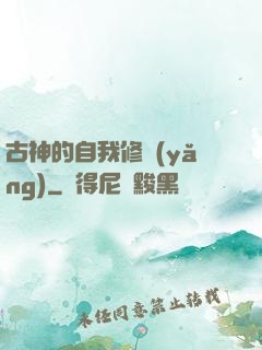 古神的自我修養(yǎng)