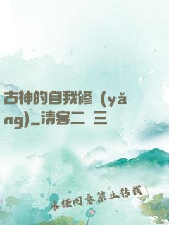 古神的自我修養(yǎng)