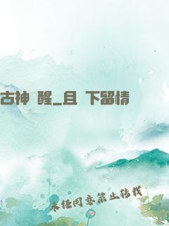 古神蘇醒
