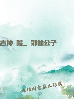 古神蘇醒