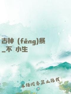 古神風(fēng)暴
