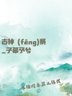 古神風(fēng)暴