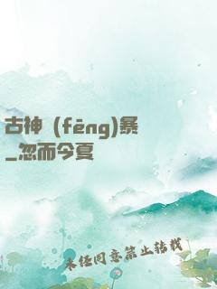 古神風(fēng)暴
