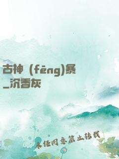 古神風(fēng)暴