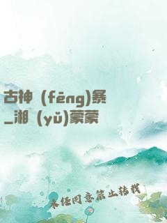 古神風(fēng)暴