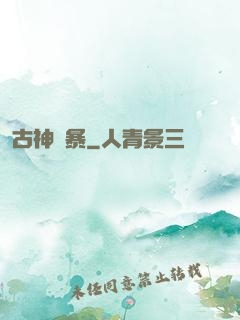 古神風暴
