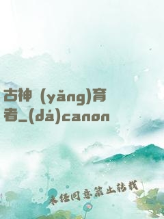 古神養(yǎng)育者
