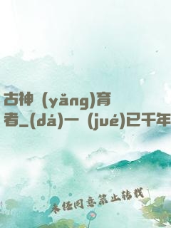 古神養(yǎng)育者