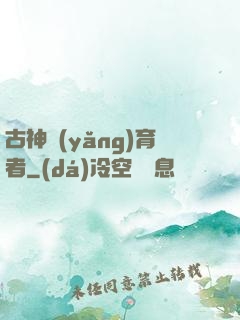 古神養(yǎng)育者
