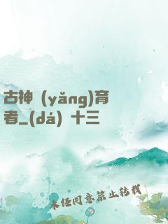 古神養(yǎng)育者