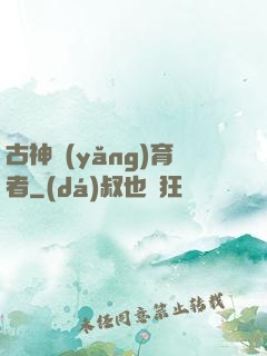 古神養(yǎng)育者