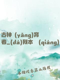 古神養(yǎng)育者