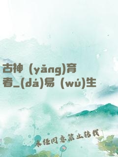 古神養(yǎng)育者