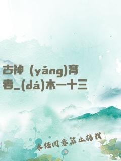古神養(yǎng)育者