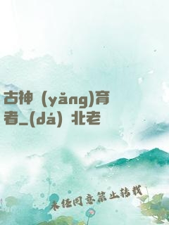 古神養(yǎng)育者