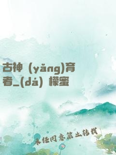 古神養(yǎng)育者