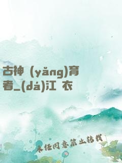 古神養(yǎng)育者