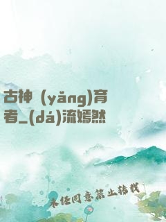 古神養(yǎng)育者