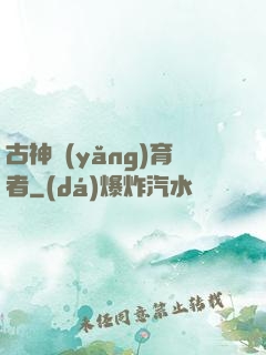 古神養(yǎng)育者