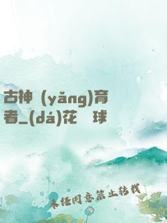 古神養(yǎng)育者