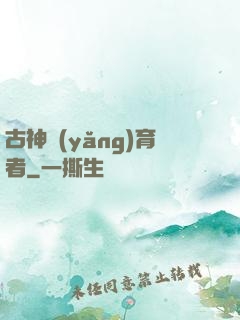 古神養(yǎng)育者