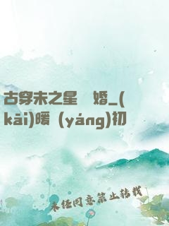 古穿未之星際寵婚