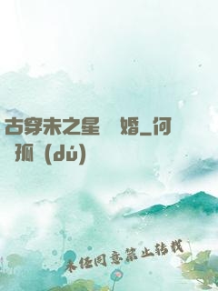 古穿未之星際寵婚