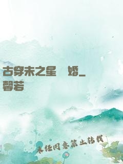 古穿未之星際寵婚