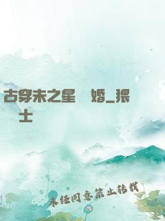 古穿未之星際寵婚