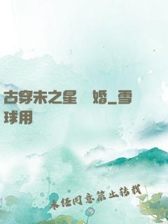 古穿未之星際寵婚