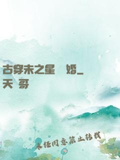古穿未之星際寵婚