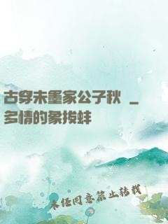 古穿未墨家公子秋廡