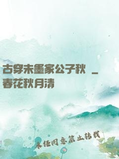 古穿未墨家公子秋廡