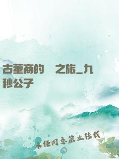 古董商的尋寶之旅