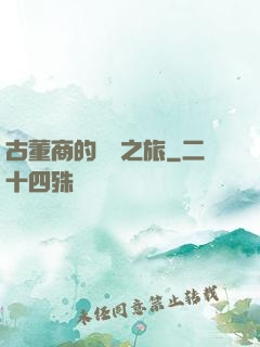 古董商的尋寶之旅