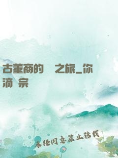 古董商的尋寶之旅