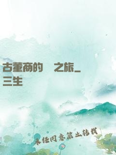 古董商的尋寶之旅