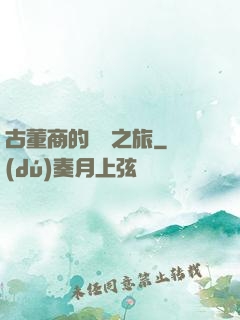 古董商的尋寶之旅