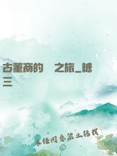 古董商的尋寶之旅