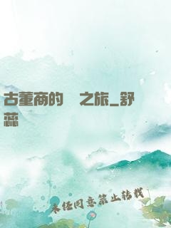 古董商的尋寶之旅
