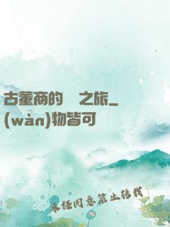 古董商的尋寶之旅