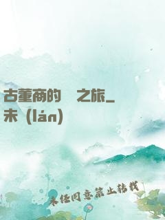 古董商的尋寶之旅