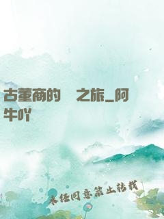 古董商的尋寶之旅