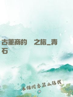古董商的尋寶之旅